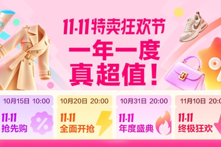 唯品会双11于10月20日晚8点上线，“狂秒48小时”年度低价