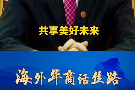 泰中侨商联合会主席邝锦荣：“一带一路”让中泰贸易不断发展