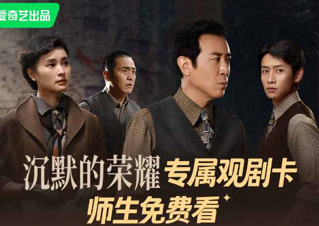 爱奇艺向教师和学生开放《沉默的荣耀》免费观剧