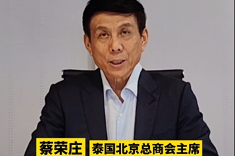 泰国北京总商会主席蔡荣庄：共建“一带一路”倡议提供更广阔的市场