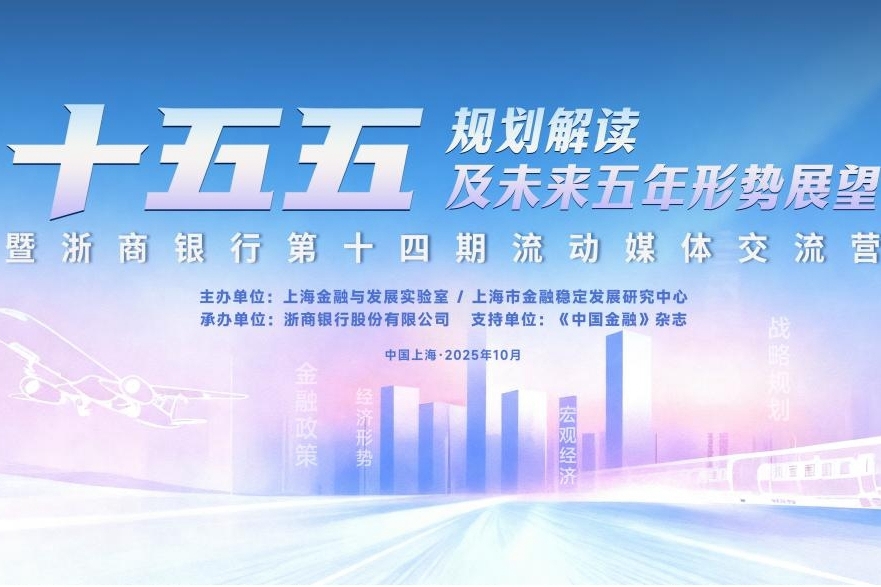 上海金融智库联席工作会议聚焦“十五五”规划共议金融赋能高质量发展新路径