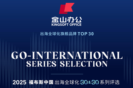 2025福布斯中国出海全球化榜单公布：金山办公登榜“旗舰品牌TOP30”