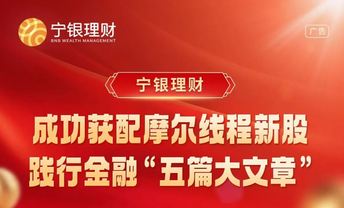 宁银理财：成功获配摩尔线程新股，践行金融“五篇大文章”