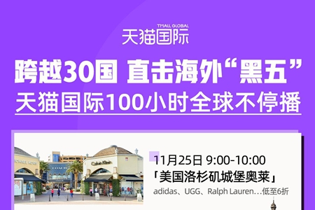 零时差直播“黑五”购物节 美、法、韩等30国好物上线天猫国际