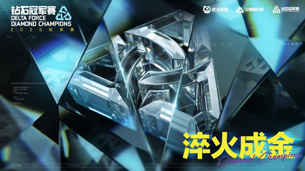 36支职业战队集结 三角洲DDC钻石冠军赛秋季赛全面升级
