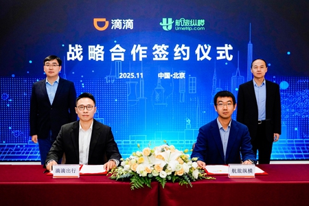 滴滴出行与航旅纵横达成战略合作 打造“从家门到机舱门”的全链路智慧出行解决方案