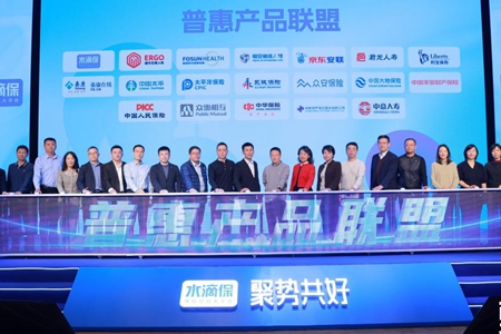 水滴保举办2025服务生态大会 携手18家保司成立“普惠产品联盟”