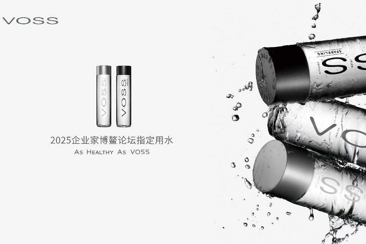 高品质链接新消费全球视野 VOSS连续五年成为企业家博鳌论坛官方指定用水