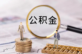 多城出公积金新政 7地上调缴存基数下限