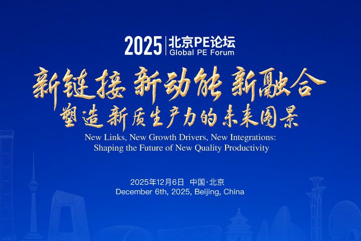 2025北京PE论坛在北京成功举办