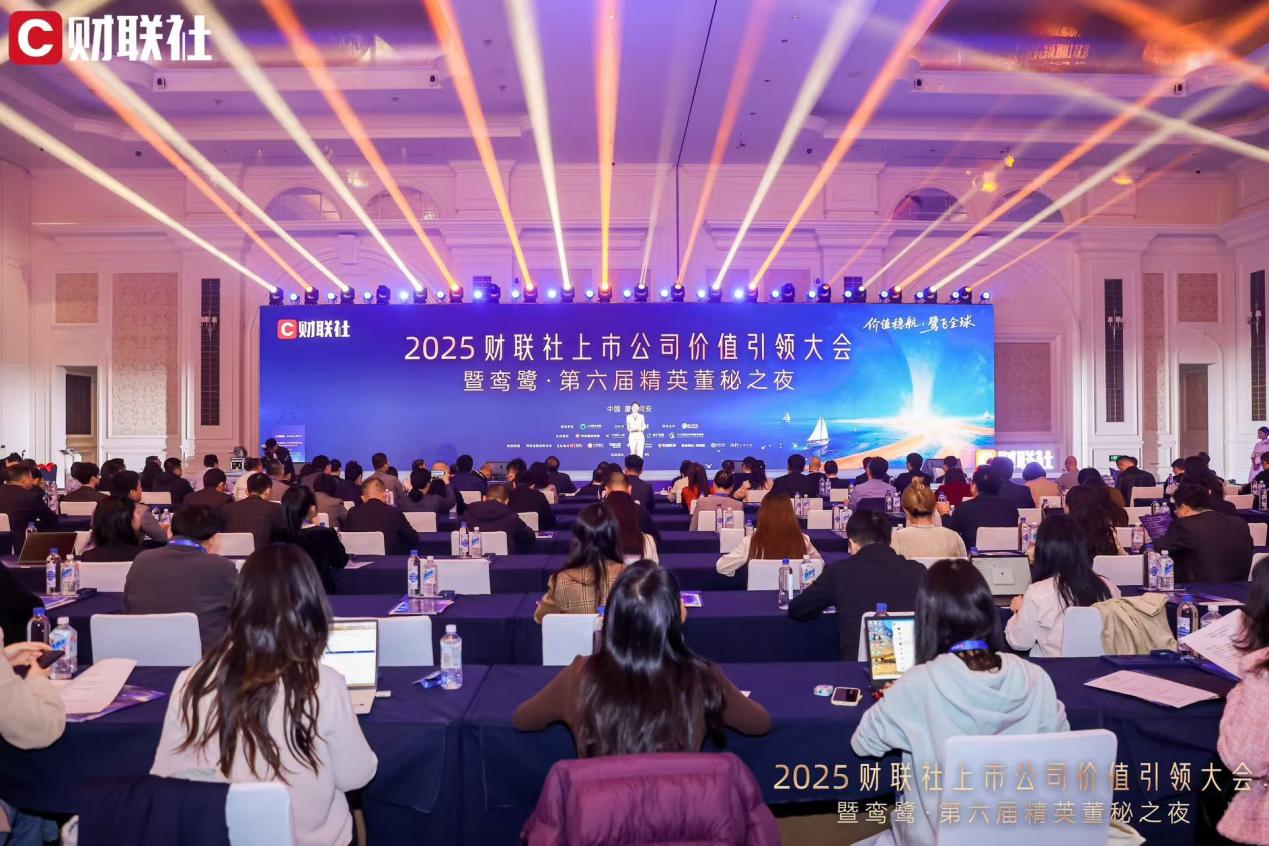 2025财联社上市公司价值引领大会暨第六届精英董秘之夜圆满成功