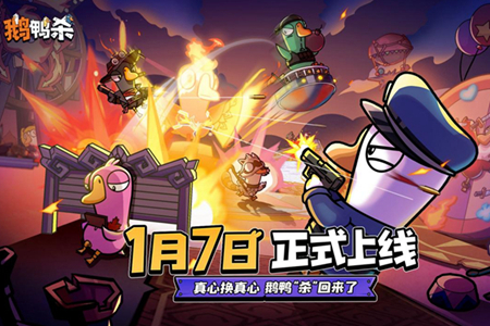 《鹅鸭杀》手游1月7日全平台公测 千万预约见证社交推理游戏新篇章