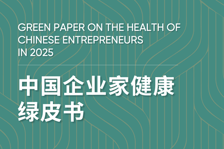 《2025版中国企业家健康绿皮书》发布：50岁不仅是“闯”的年纪，更是健康的一道坎
