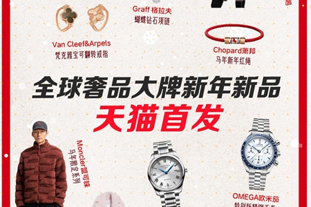 马年限定、早春新品来了 梵克雅宝、萧邦等奢品大牌新品天猫首发