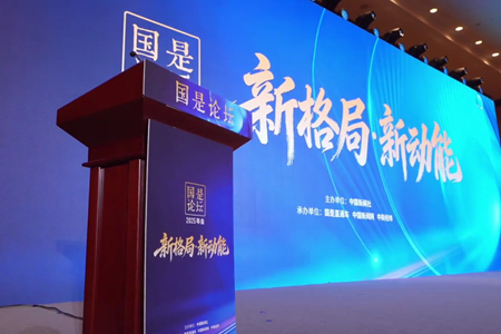 “新格局·新动能”国是论坛：2025年会精彩集锦