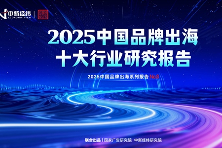 《2025中国品牌出海十大行业研究报告》：谁是出海主力军？