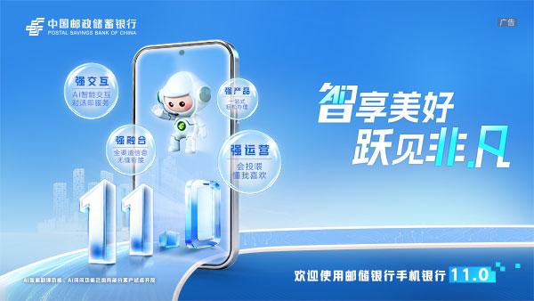 欢迎使用邮储银行手机银行11.0