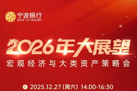 年度之约！宁波银行2026年大展望带您抓住新年新机遇