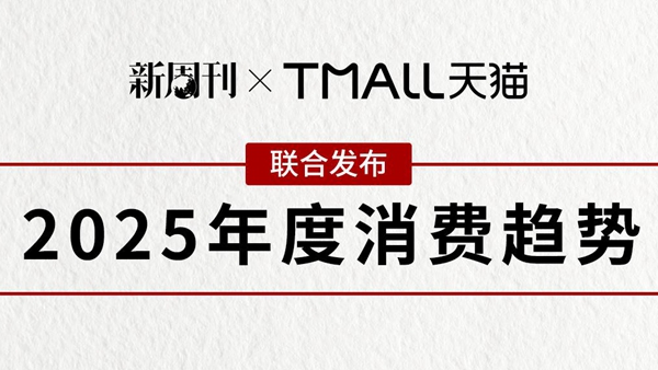 看成分讲功能、为情绪氪金、长期主义……天猫发布2025年度六大消费趋势