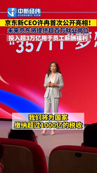 京东ceo许冉首次公开亮相 将投入3万亿给一线员工发薪-中新经纬