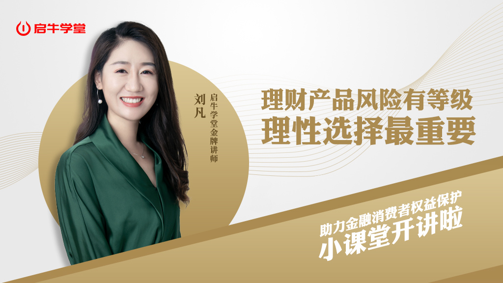 启牛学堂第五期理财产品风险有等级理性选择最重要