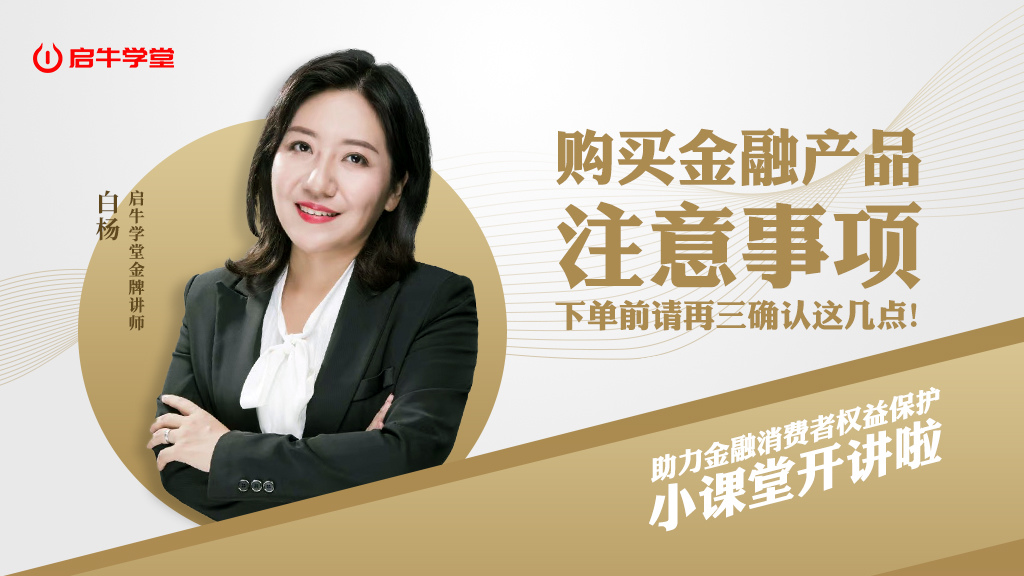 启牛学堂第九期购买金融产品注意事项下单前请再三确认这几点
