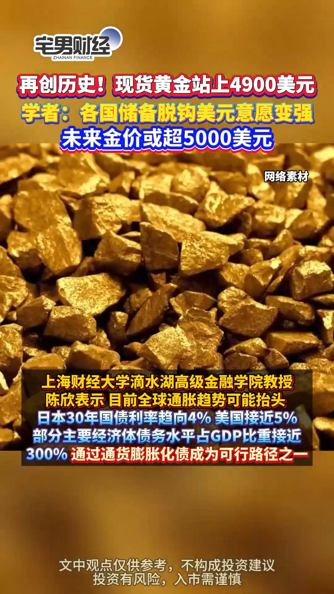现货黄金站上4900美元！学者：或超5000美元，各国脱钩美元意愿变强｜宅男财经