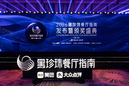 美团：“2026黑珍珠”增设服务团队奖，将启动“主厨成长计划”帮