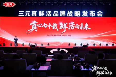 真心70载，鲜活向未来｜三元“真鲜活”战略重磅发布