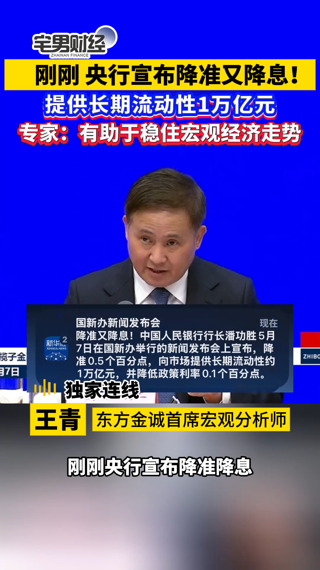 刚刚央行宣布降准又降息！专家：有助于稳住宏观经济走势｜宅男财经