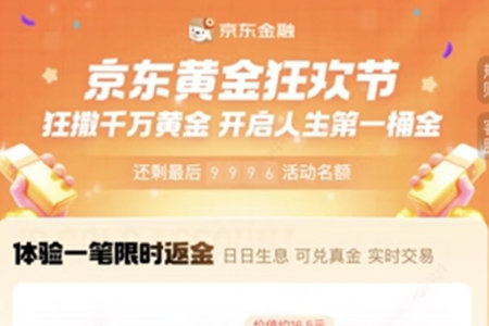 狂撒30公斤黄金！京东金融“黄金节”上线