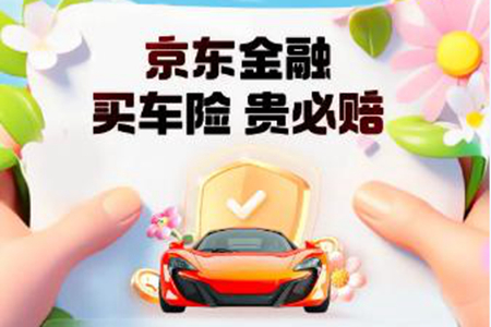 不怕比 贵必赔！京东金融喊话3亿私家车主来比价