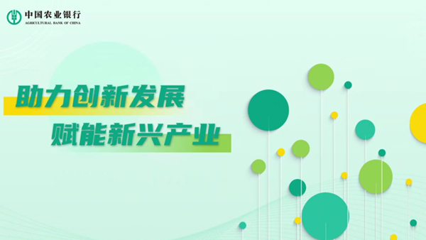 农业银行“新兴产业赋能贷”：以“投贷联动”点燃企业发展引擎