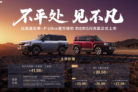 方程豹豹8豹5闪充版上市，首搭首发比亚迪云辇-P Ultra