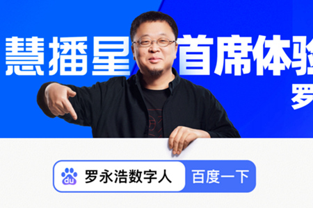 罗永浩任首席体验官！百度“慧播星”放大招：投1亿再造10万数字人