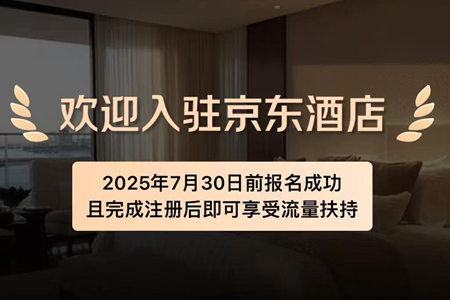 京东宣布酒店0佣金政策，参与会员计划即可获最高3年免佣权益
