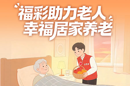 【2元背后的公益力量】福彩助力老人幸福居家养老
