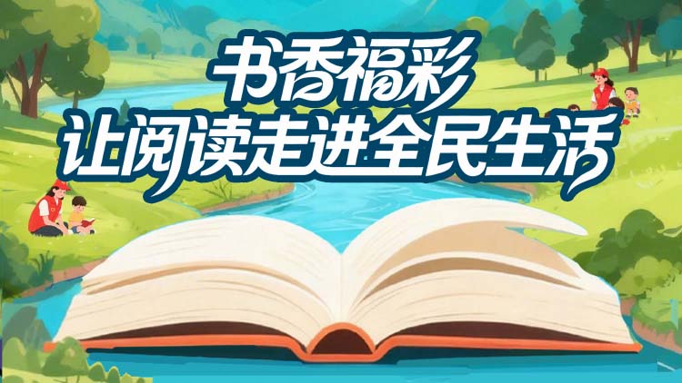 书香福彩 让阅读走进全民生活