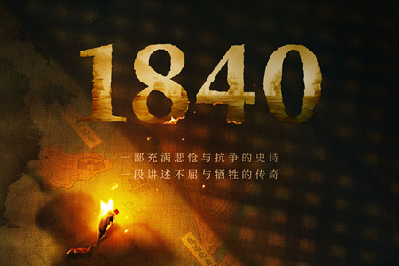 尹力执导爱奇艺出品史诗电影《1840》7月26日正式开机