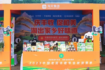 丰收节金秋消费季在京启动，淘宝天猫发布“助农行动”