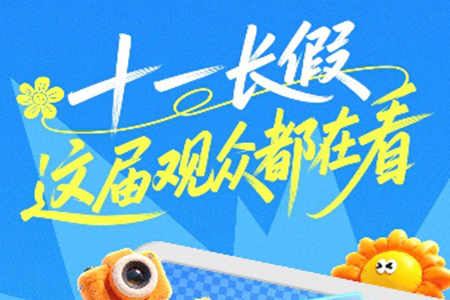爱奇艺发布国庆假期数据：全站播放时长环比增长11.2%
