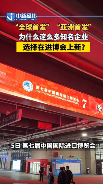 为何这么多知名企业选择在进博会上新？