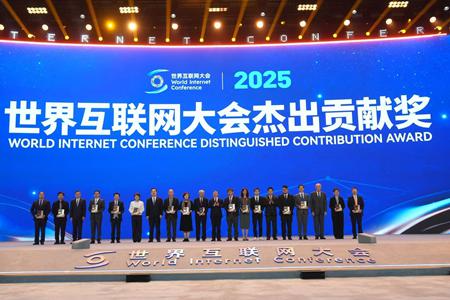 2025世界互联网大会杰出贡献奖揭晓 蚂蚁密算、宇树科技等14家企业