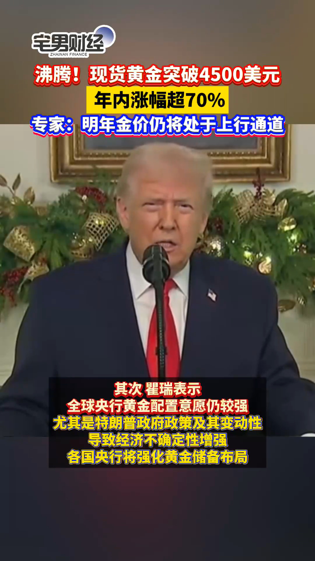 现货黄金突破4500美元后怎么走？专家：明年仍将处于上行通道｜宅男财经