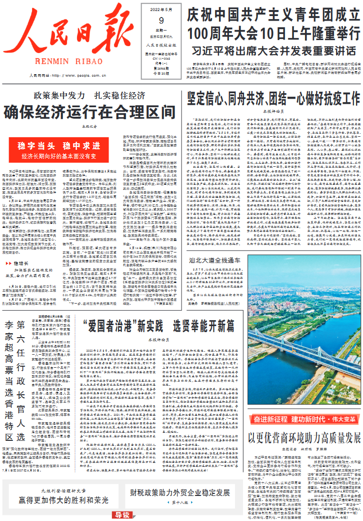 5月9日人民日报头版主要内容