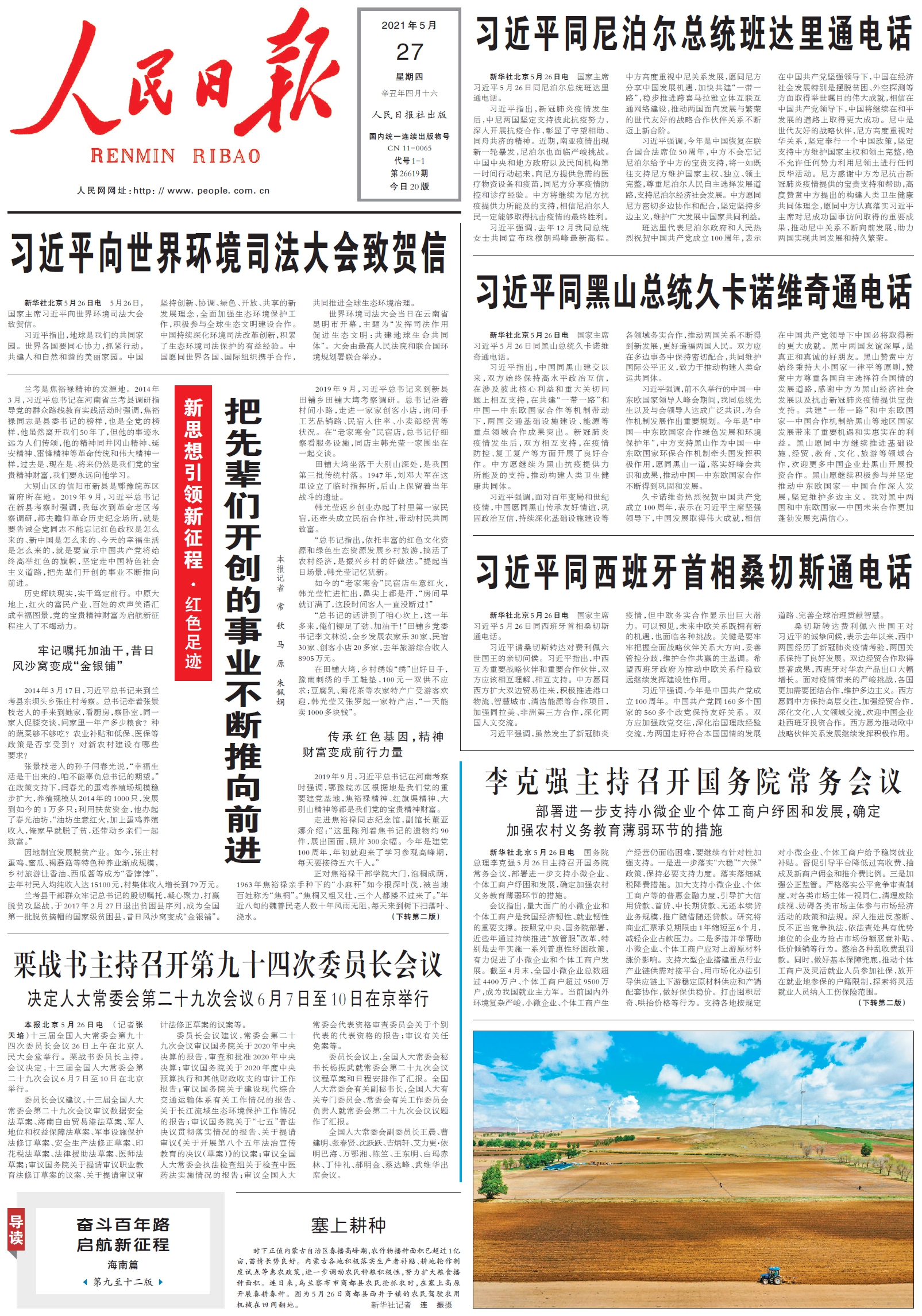5月27日人民日报头版主要内容