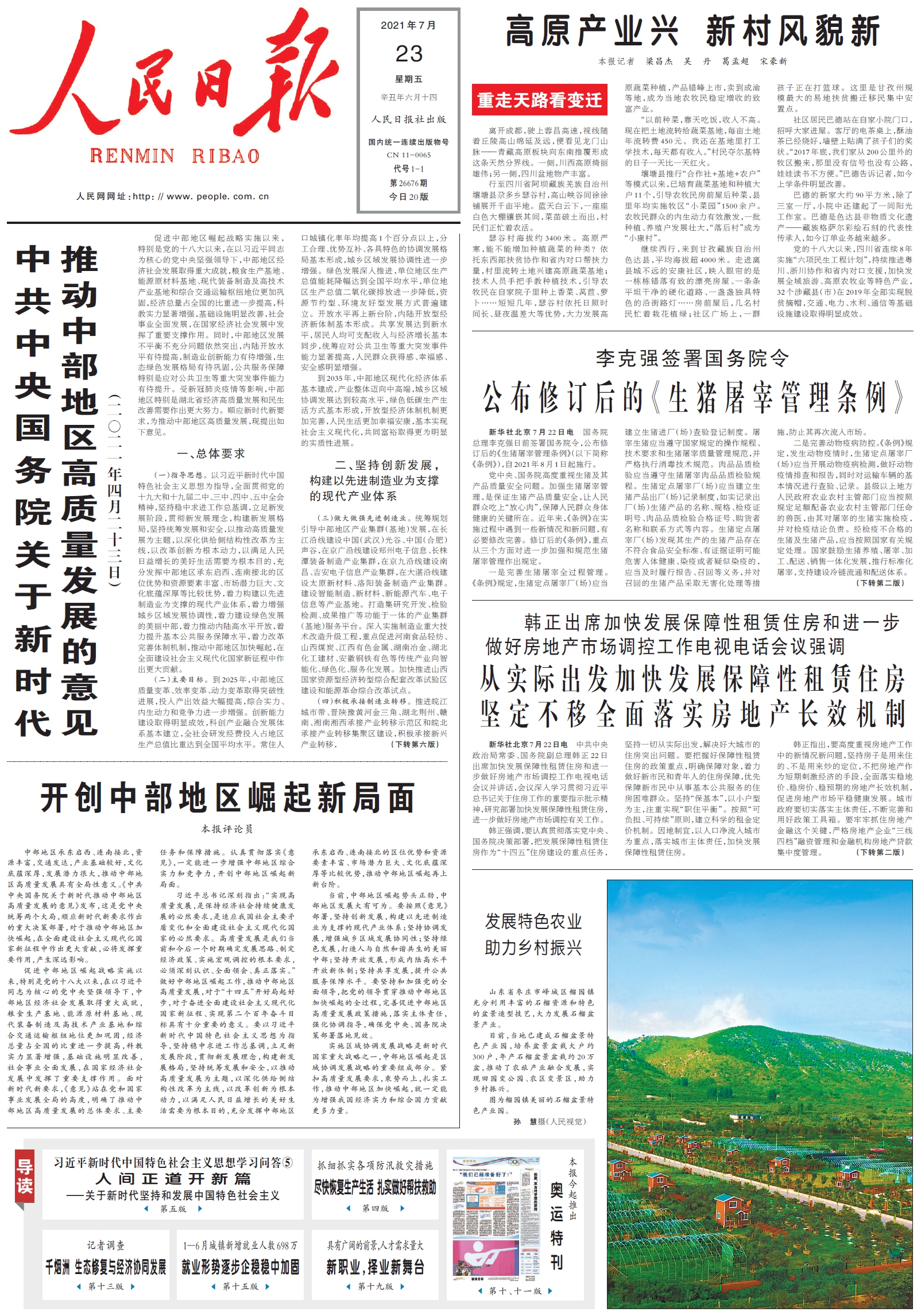 7月23日《人民日报》头版主要内容
