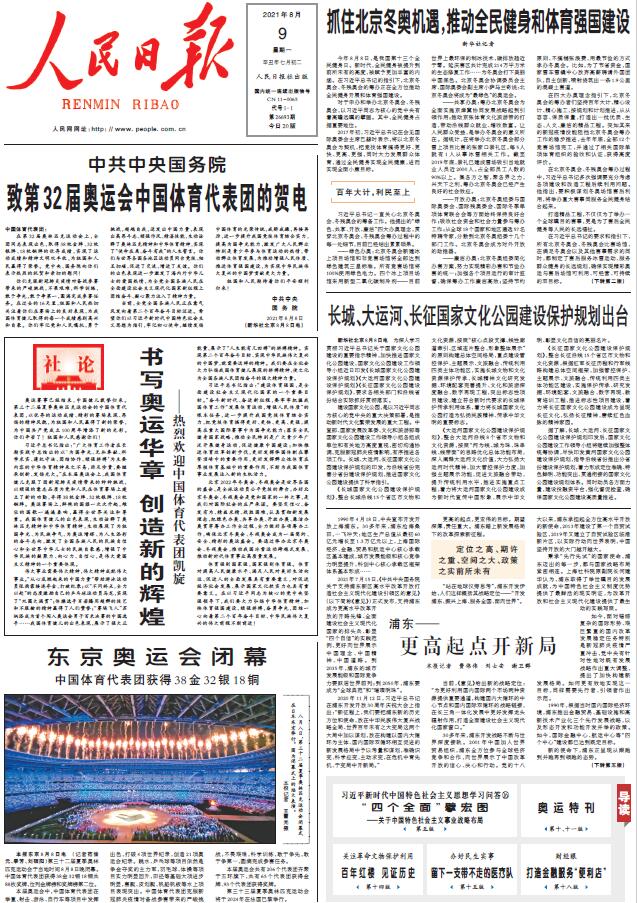 8月9日《人民日报》头版要闻