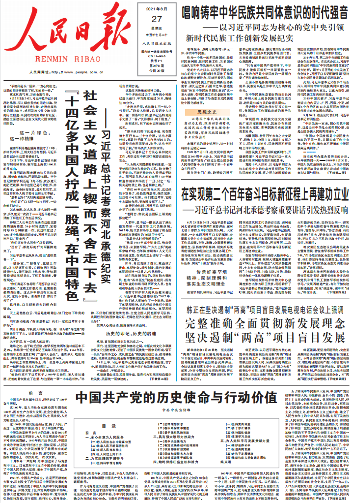 8月27日人民日报头版主要内容