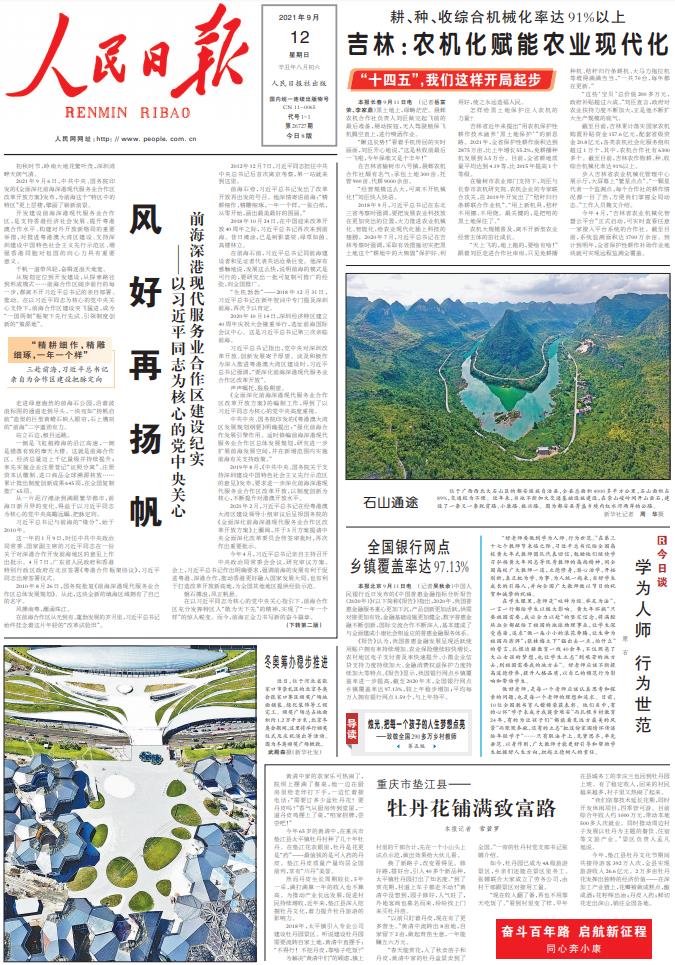 9月12日《人民日报》头版要闻